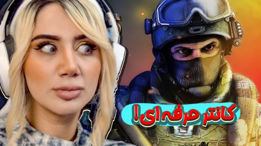  استریم کانتر استرایک - ملینا بلیک - فصل ۱ - کانتر فوق حرفه ای زدیم!!