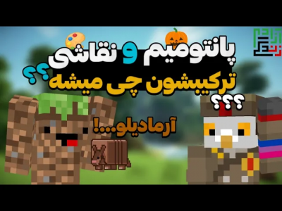 استریم ماینکرفت: ترکیبیها - ماینرگوس - فصل ۱ - داوینچی جلوم زانو زد با بیلدهام  استریم ماینکرفت: ترکیبیها - ماینرگوس - فصل ۱ - داوینچی جلوم زانو زد با بیلدهام