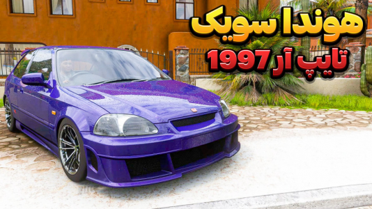 استریم فورزا هورایزن ۵ - وحید ایکس کار - فصل ۱ - تست هوندا سویک تایپ آر ۱۹۹۷  استریم فورزا هورایزن ۵ - وحید ایکس کار - فصل ۱ - تست هوندا سویک تایپ آر ۱۹۹۷