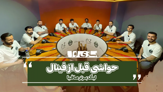 سریال لیگ برتر مافیا سری A - مافیا لجندری - فصل ۱ - قسمت ۱۸