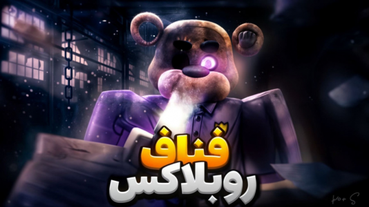  استریم روبلاکس - مستر دویل - فصل ۱ - عروسک فناف در روبلاکس