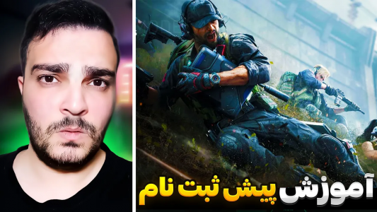  استریم دلتا فورس موبایل - بی‌ایکس‌اس - فصل ۱ - آموزش پیش ثبت نام بازی دلتا فورس به همراه اطلاعات جدید