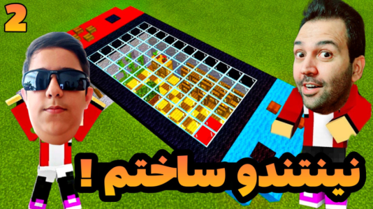 استریم ماینکرفت: ساخت و ساز - رضی تایم - فصل ۱ - نینتندو سوییچ تکمیل شد !  استریم ماینکرفت: ساخت و ساز - رضی تایم - فصل ۱ - نینتندو سوییچ تکمیل شد !
