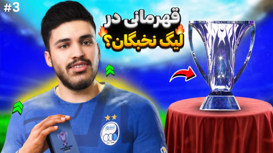  استریم اف‌سی ۲۵: کریر مود - رضا وای‌جی - فصل ۱ - قبل از فینال آسیا، شوک بزرگ به رضا وای جی