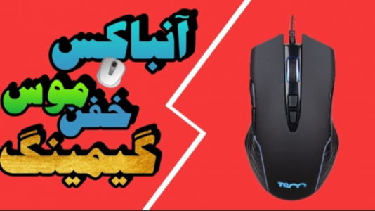 سریال آنباکس با عرشیا دکستر - فصل ۱ - آنباکس موس گیمینگ خفن RGB مدل تسکو
