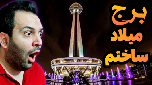 استریم ماینکرفت: ساخت و ساز - رضی تایم - فصل ۱ - برج میلاد ساختم !  استریم ماینکرفت: ساخت و ساز - رضی تایم - فصل ۱ - برج میلاد ساختم !