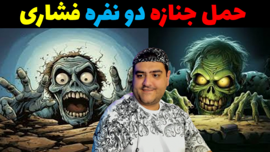 استریم حمل جنازه زامبی - پرهام گیم پلی - فصل ۱ - قسمت ۲  استریم حمل جنازه زامبی - پرهام گیم پلی - فصل ۱ - قسمت ۲