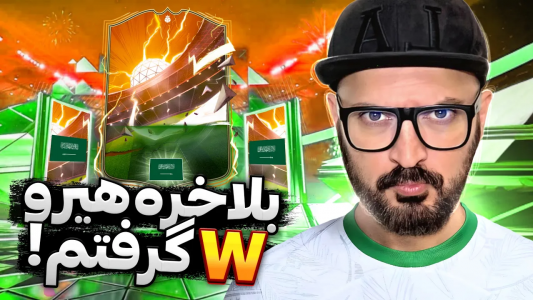  استریم اف‌سی ۲۴ - گیم‌نت تی‌وی - فصل ۱ - بالاخره هیرو دبلیو داد!