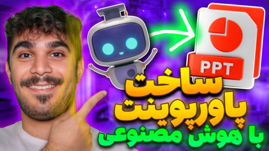 سریال آموزش صفر تا صد هوش مصنوعی - سید علی ابراهیمی - فصل ۱ - ساخت پاورپوینت با هوش مصنوعی Gamma