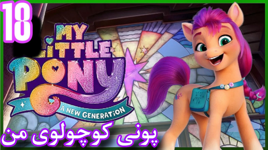  استریم پونی کوچولوی من - شایگان ام ۲ - فصل ۱ - قسمت ۱۸