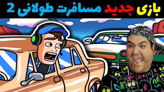  استریم رانندگی فراتر از افق‌ - پرهام گیم پلی - فصل ۱ - قسمت ۵۲