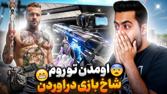  استریم کال آف دیوتی موبایل - دمو - فصل ۱ - قسمت ۲۱