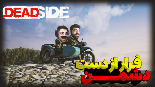  استریم ددساید - عمو ایمان - فصل ۱ - قسمت ۳