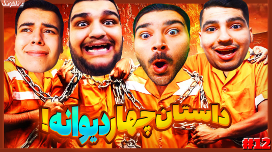  استریم زنجیرشدگان - گیمین - فصل ۱ - حسین و نیما دعواشون شد!