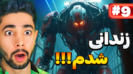  استریم کرامپوس خانه است - کیکسیتاتور - فصل ۱ - فرار از زندان ربات‌ها