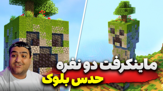 استریم ماینکرفت: چالش دو نفره ۲ - پرهام گیم پلی - فصل ۱ - چالش حدس بلوک دو نفره  استریم ماینکرفت: چالش دو نفره ۲ - پرهام گیم پلی - فصل ۱ - چالش حدس بلوک دو نفره