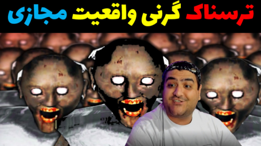  استریم انواع بازی: واقعیت مجازی - پرهام گیم پلی - فصل ۱ - بازی ترسناک گرنی با عینک واقعیت مجازی