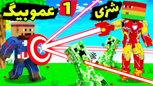 استریم ماینکرفت: انتقام‌جویان - عمو بیگ - فصل ۱ - نوید برگشت ۱