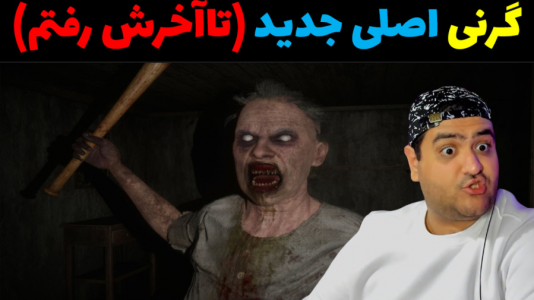  استریم گرنی ۲ - پرهام گیم پلی - فصل ۱ - گرنی اصلی جدید (تا اخرش رفتم )