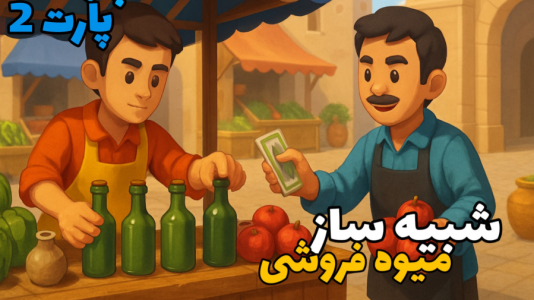 استریم شبیهساز بازار - سناتور هادی - فصل ۱ - میوههای جدید رسید  استریم شبیهساز بازار - سناتور هادی - فصل ۱ - میوههای جدید رسید