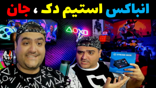 سریال آنباکس با پرهام گیم پلی - فصل ۱ - انباکس استیم دک الگاتو Elgato Stream Deck Large MK۲