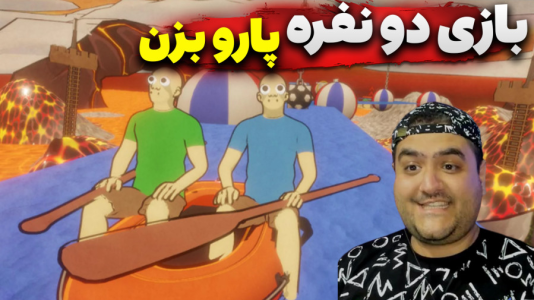  استریم پارو بزن - پرهام گیم پلی - فصل ۱ - قسمت ۱