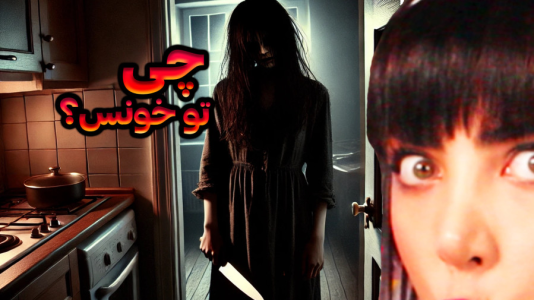  استریم فیر تو فتوم - شادی فاکس - فصل ۱ - نامزد کارسون و خیانت