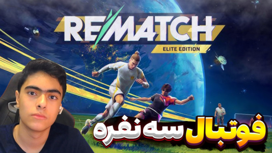  استریم Rematch سه نفره - جکسن - فصل ۱ - مسابقه مساوی و حساس
