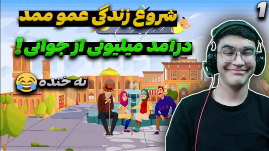  استریم زندگی دیگران - کاپیتان - فصل ۱ - شروع سیو زندگی عمو ممد طوفانی