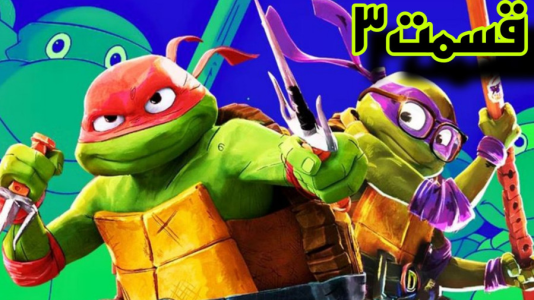  استریم لاک‌پشت‌های نینجا در منهتن - شایگان ام ۲ - فصل ۱ - قسمت ۳