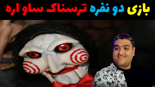  استریم روبلاکس ۲ نفره - پرهام گیم پلی - فصل ۱ - بازی ترسناک دو نفره اره