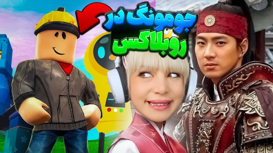  استریم مسابقات چالشی در روبلاکس - شادی فاکس - فصل ۱ - شادی فاکس و جومونگ روبلاکس