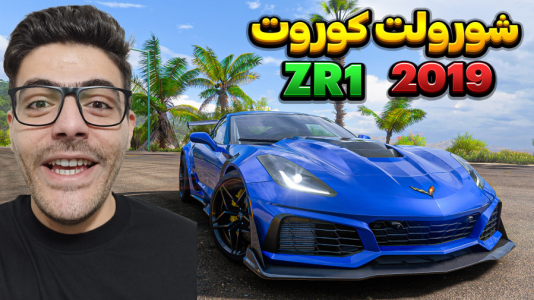  استریم فورزا هورایزن ۵ - وحید اسموک ۰۲۱ - فصل ۱ - شورولت کوروت ZR ۱