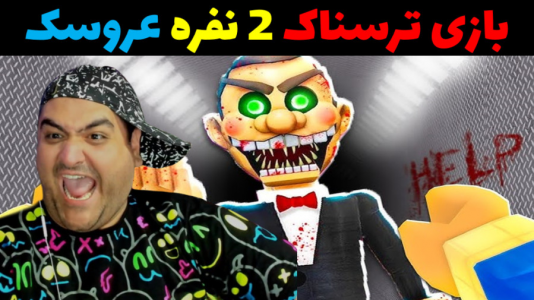  استریم بازی‌های ترسناک روبلاکس - پرهام گیم پلی - فصل ۱ - عروسک شیطانی