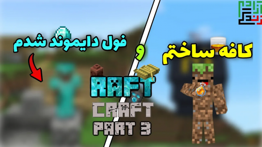  استریم ماینکرفت: اس ام پی - ماینرگوس - فصل ۱ - توی اس ام پی یه کافی شاپ ساختم و فول دایموند شدم