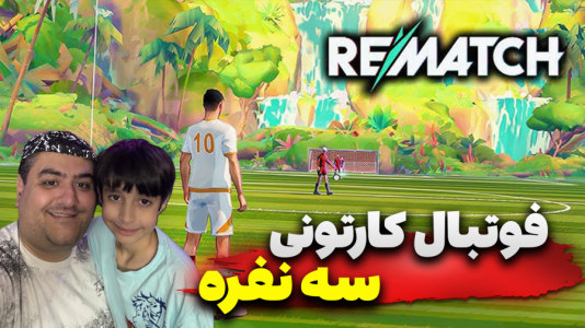 استریم Rematch سه نفره - پرهام گیم پلی - فصل ۱ - قسمت ۱  استریم Rematch سه نفره - پرهام گیم پلی - فصل ۱ - قسمت ۱