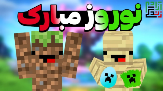  استریم ماینکرفت: هاردکور - ماینرگوس - فصل ۱ - سفره هفت سین رو آوردم تو ماینکرفت