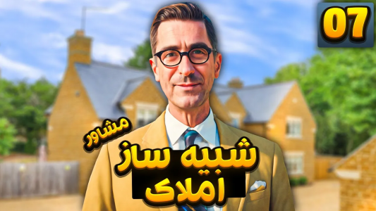  استریم شبیه‌ساز مشاور املاک - بردیا ال‌پی - فصل ۱ - یعنی تو خونه چه خبر است
