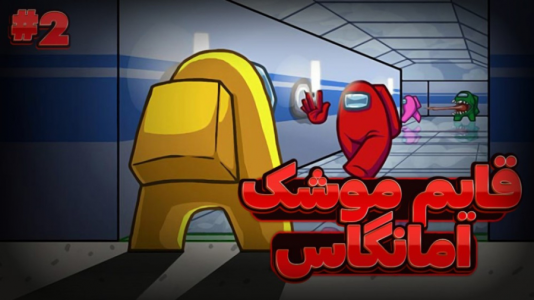  استریم امانگ آس - متین نیتم - فصل ۱ - قسمت ۱