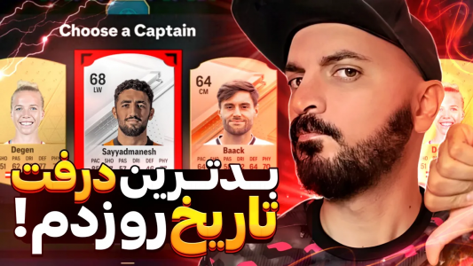 استریم اف‌سی ۲۴ : درفت - گیم‌نت تی‌وی - فصل ۱ - بدترین درفت تاریخ!