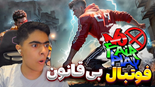  استریم فوتبال بی‌قانون - جکسن - فصل ۱ - قسمت ۲