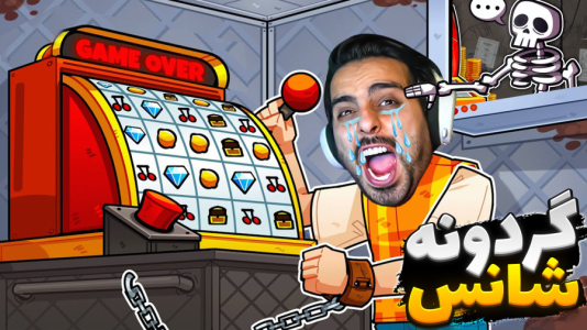  استریم خفن‌ترین‌ها و باحال‌ترین گیم‌ها ۸ - علی کامیکس - فصل ۱ - خرشانس نباشی میمیری