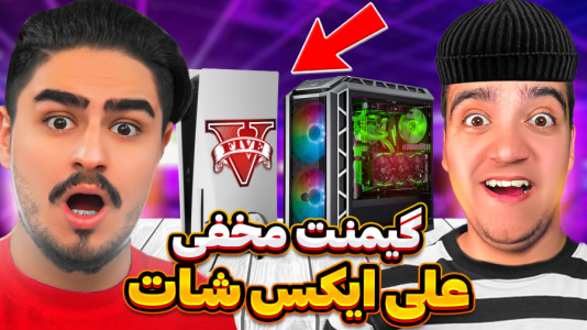  استریم جی‌تی‌ای ۵ : دزدی‌ها - نیموش - فصل ۱ - از گیم نت علی ایکس شات دزدی کردیم!
