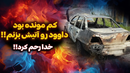 سریال چالش بازسازی دوو سیلو - سپی کار - فصل ۱ - کم مونده بود ماشینو آتیش بزنم