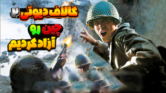  استریم کال آف دیوتی ۲ - المورس ایکس‌دی - فصل ۱ - چین رو آزاد کردیم
