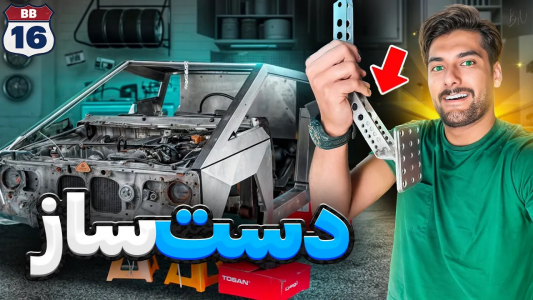 سریال پروژه بزرگ - بنیامین بی‌ای - فصل ۱ - ساخت پدال ریسی قابل تنظیم برای تسلا