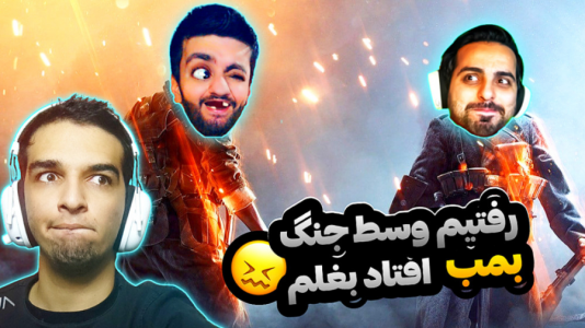  استریم انواع بازی - امیر رادون - فصل ۱ - سر هواپیما دعوا کردن