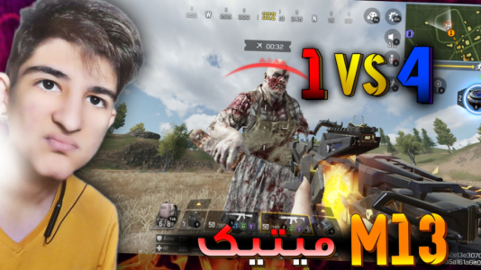 استریم کال آف دیوتی موبایل ۳ - بردیا آر ۲ - فصل ۱ - سولو اسکواد وحشتناک  استریم کال آف دیوتی موبایل ۳ - بردیا آر ۲ - فصل ۱ - سولو اسکواد وحشتناک
