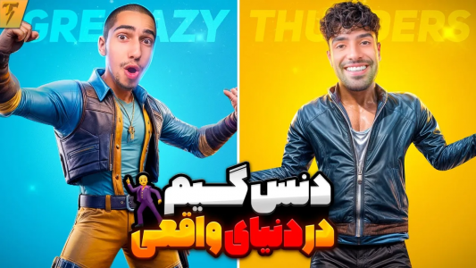 سریال ولاگ‌ها - تندر - فصل ۱ - به نظرتون دنس های فری فایر بهتره یا فورتنایت