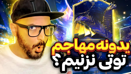  استریم اف‌سی ۲۴ - گیم‌نت تی‌وی - فصل ۱ - اولین پک اوپنینگ توتی اف سی ۲۴ یه مهاجم نزنینم